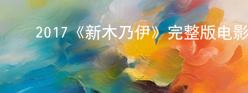 ﻿2017《新木乃伊》完整版电影/在线观看/百度云-美剧天堂 ﻿陈功铭的blog